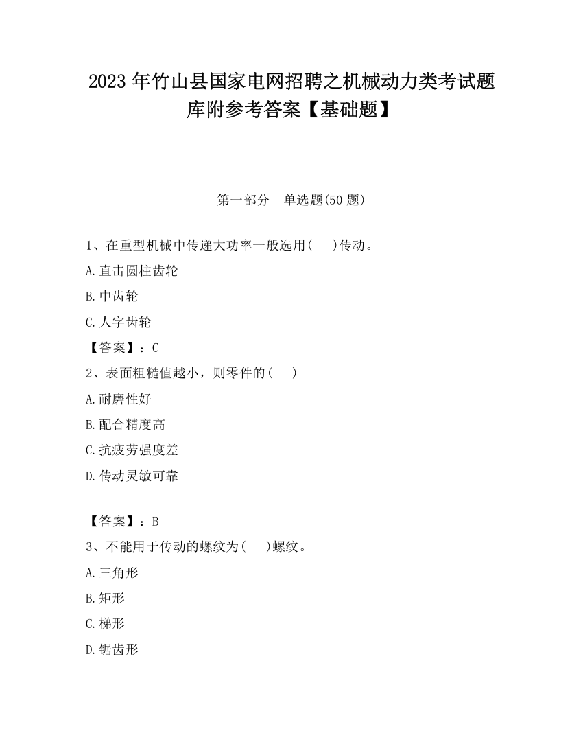 2023年竹山县国家电网招聘之机械动力类考试题库附参考答案【基础题】