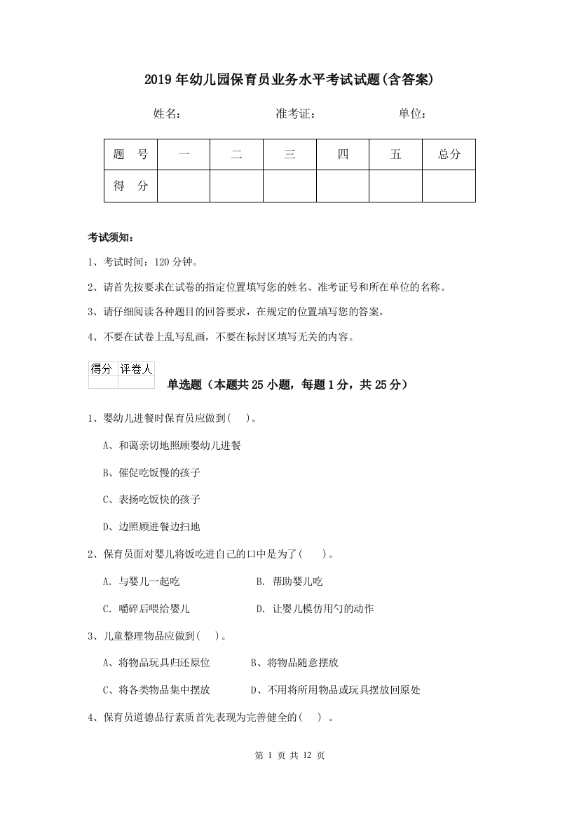 2019年幼儿园保育员业务水平考试试题(含答案)