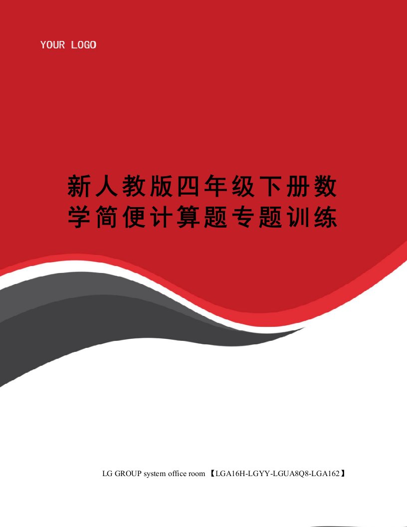 新人教版四年级下册数学简便计算题专题训练