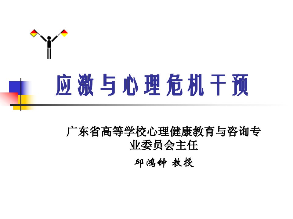 应激与危机干预ppt-突发性应激事件与危机、创伤心理干预