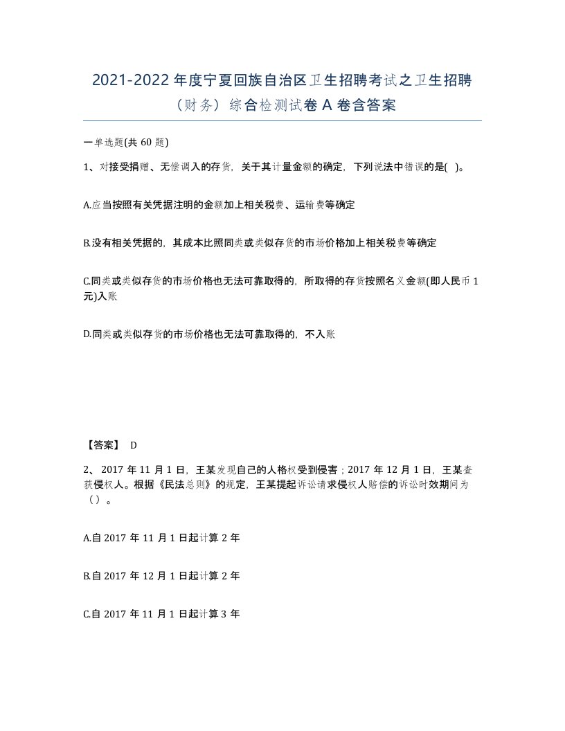 2021-2022年度宁夏回族自治区卫生招聘考试之卫生招聘财务综合检测试卷A卷含答案