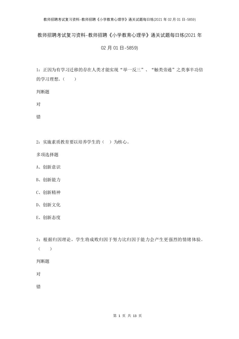 教师招聘考试复习资料-教师招聘小学教育心理学通关试题每日练2021年02月01日-5859