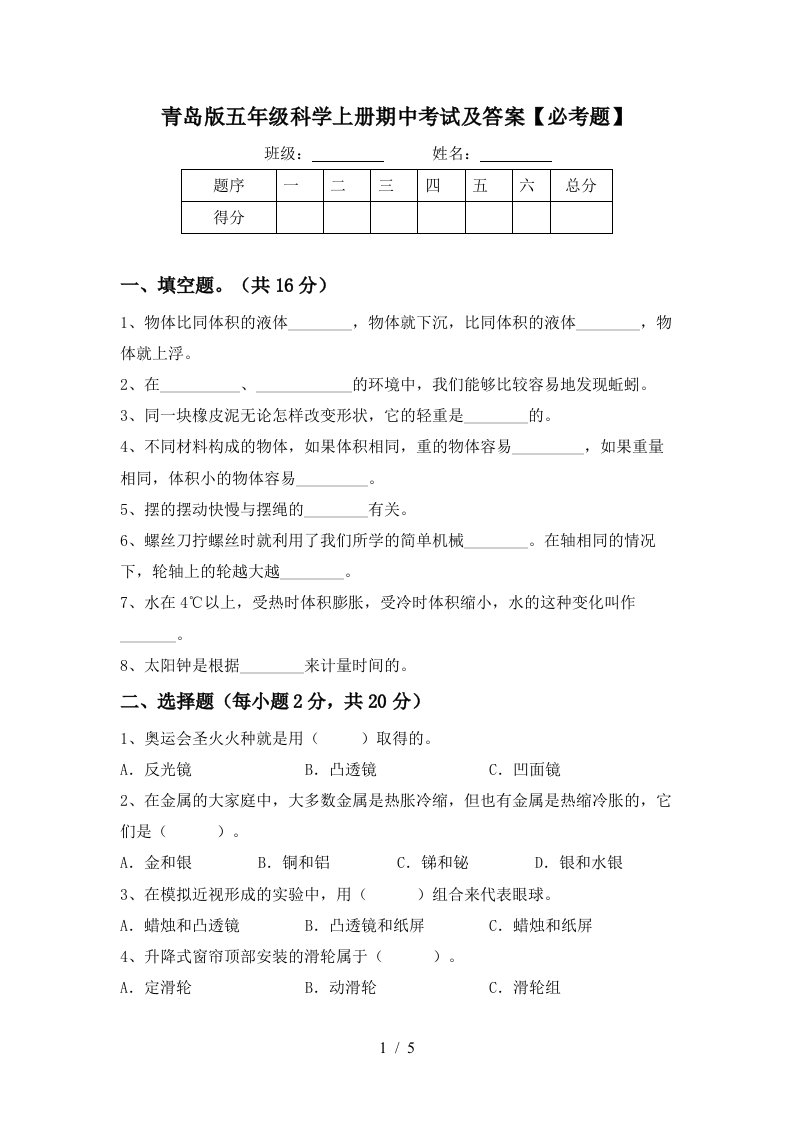 青岛版五年级科学上册期中考试及答案必考题