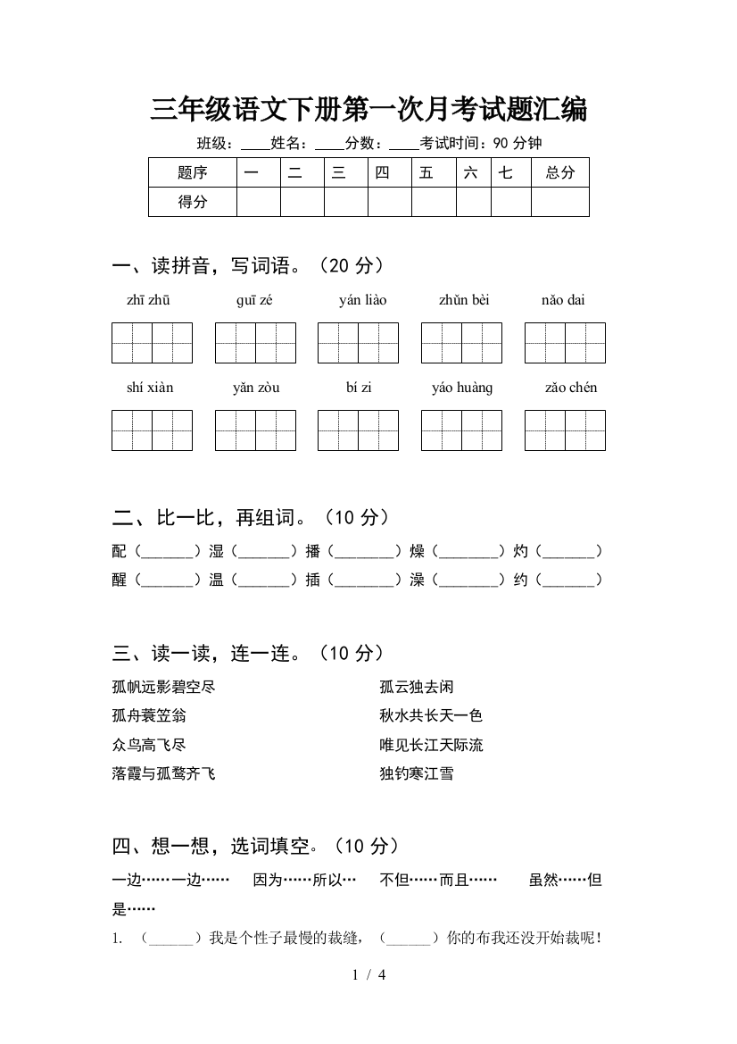 三年级语文下册第一次月考试题汇编