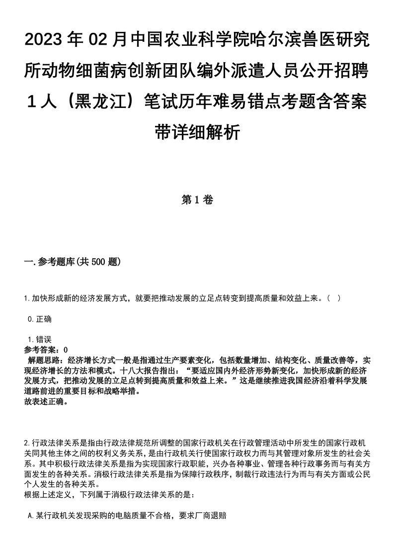 2023年02月中国农业科学院哈尔滨兽医研究所动物细菌病创新团队编外派遣人员公开招聘1人（黑龙江）笔试历年难易错点考题含答案带详细解析