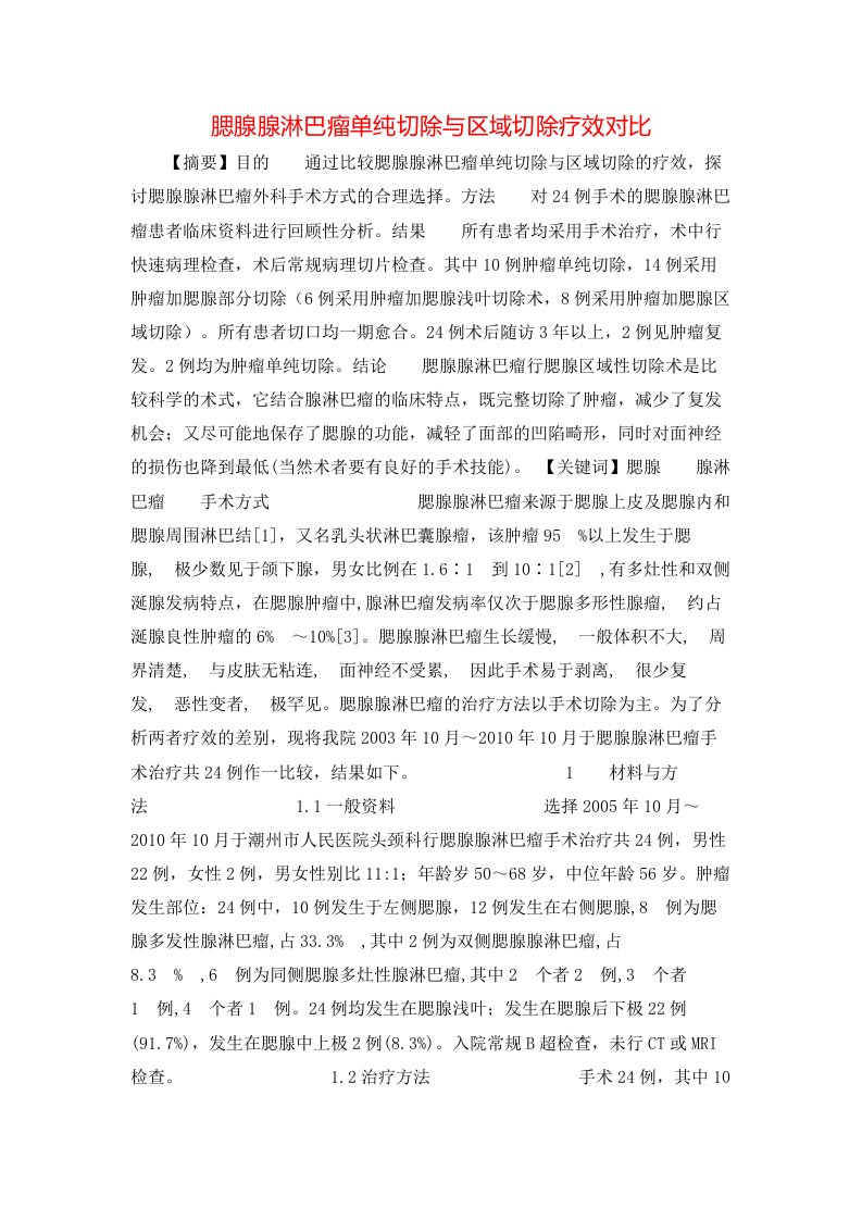 精选腮腺腺淋巴瘤单纯切除与区域切除疗效对比