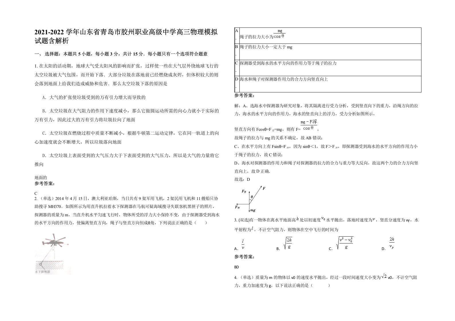 2021-2022学年山东省青岛市胶州职业高级中学高三物理模拟试题含解析