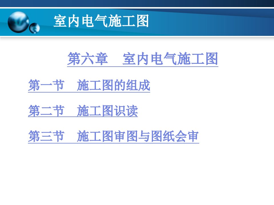 土木建筑第六章室内电气施工图