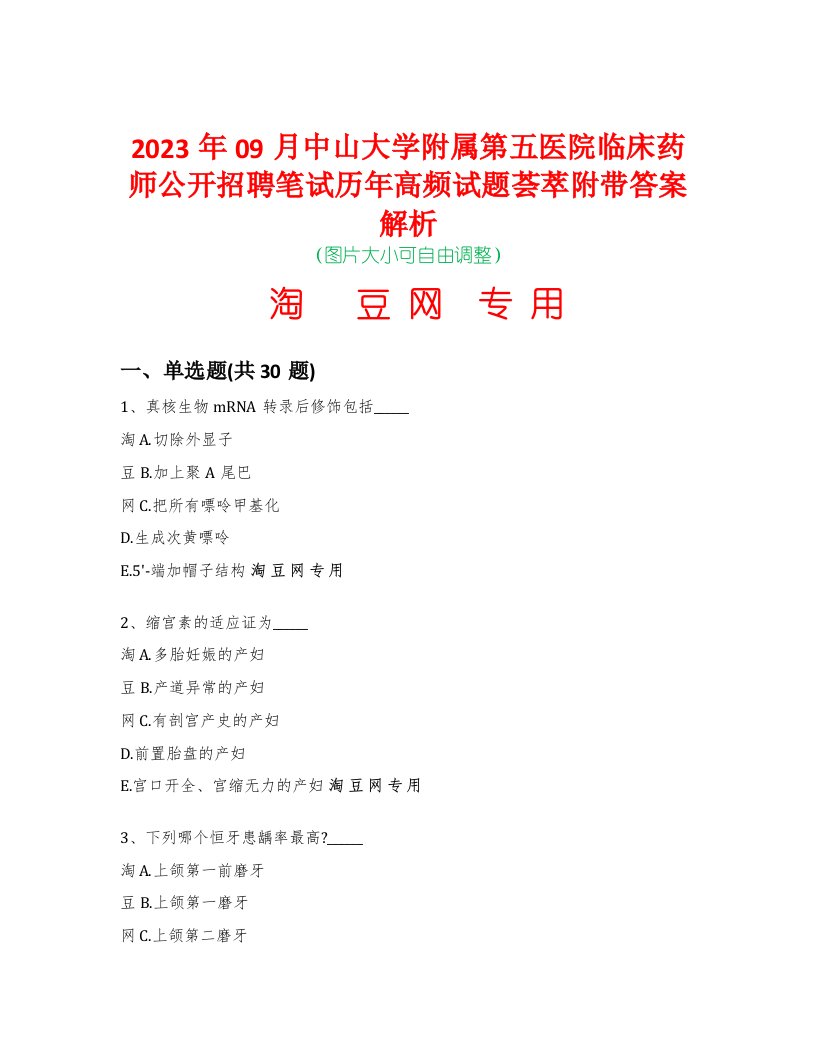 2023年09月中山大学附属第五医院临床药师公开招聘笔试历年高频试题荟萃附带答案解析