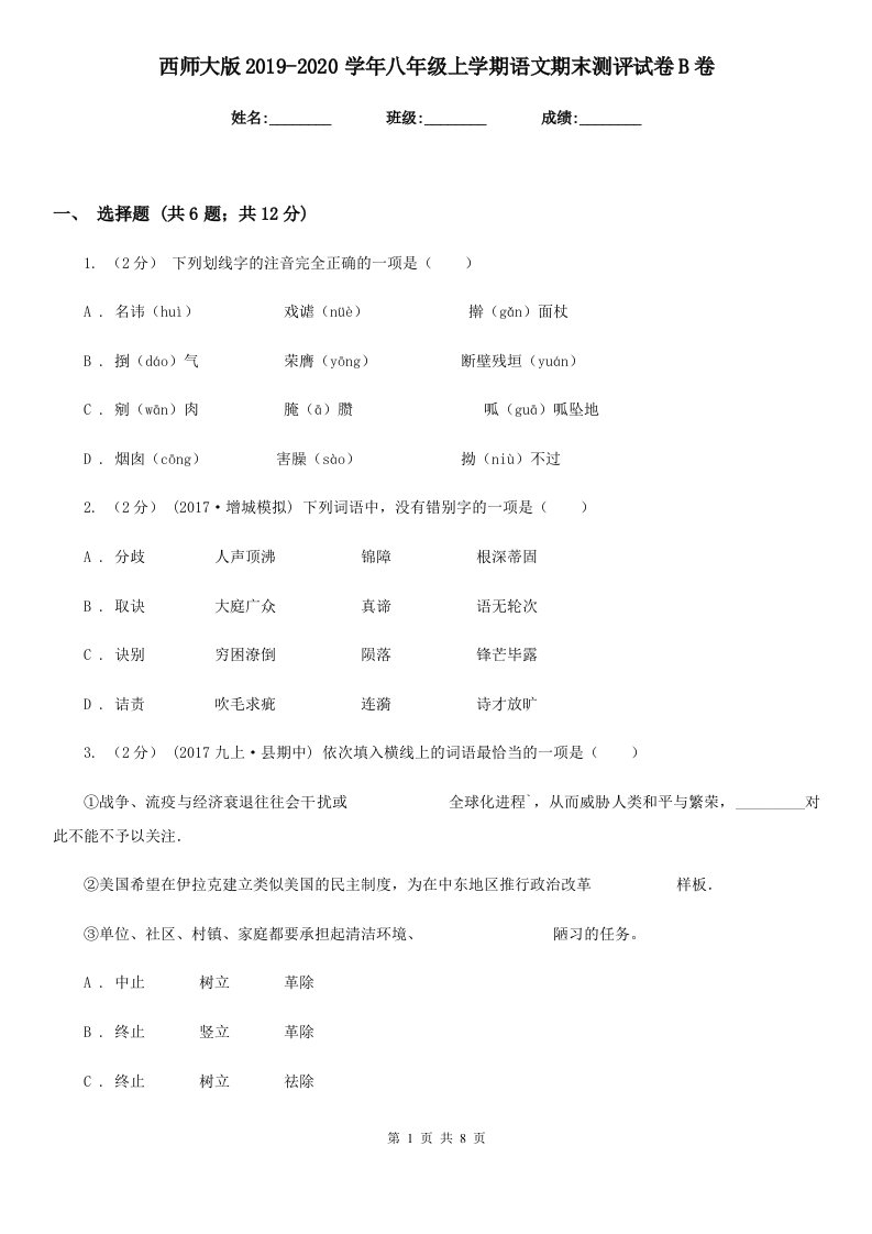 西师大版2019-2020学年八年级上学期语文期末测评试卷B卷