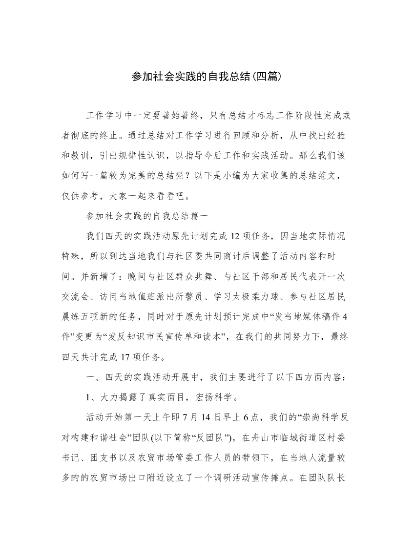 参加社会实践的自我总结(四篇)