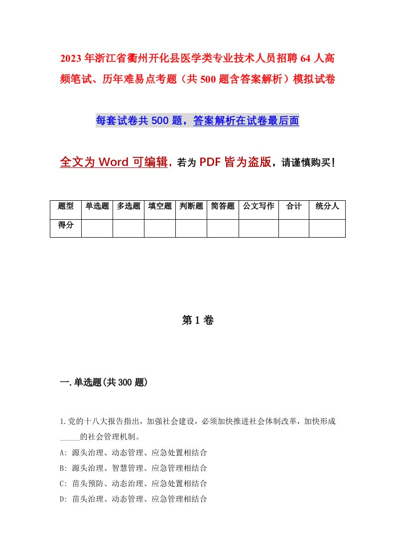 2023年浙江省衢州开化县医学类专业技术人员招聘64人高频笔试历年难易点考题共500题含答案解析模拟试卷