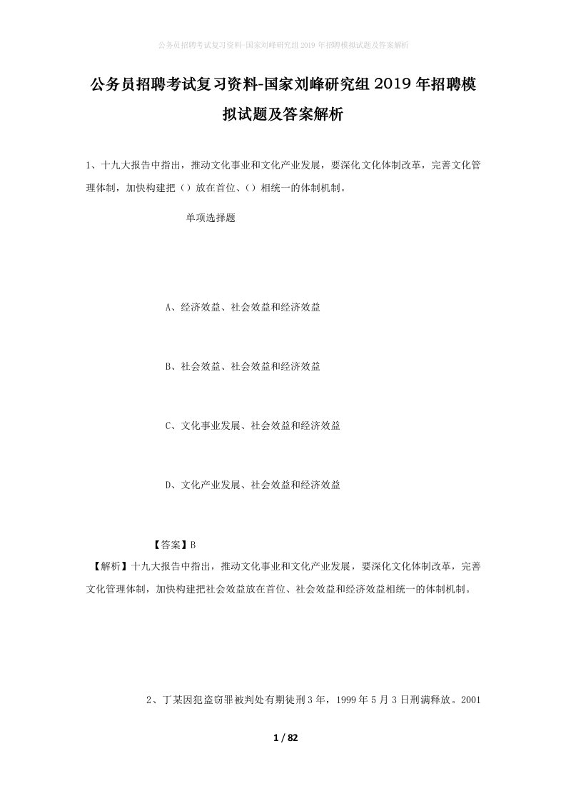 公务员招聘考试复习资料-国家刘峰研究组2019年招聘模拟试题及答案解析