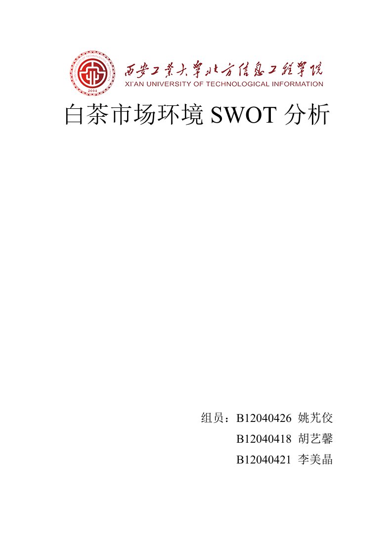 白茶市场环境swot分析