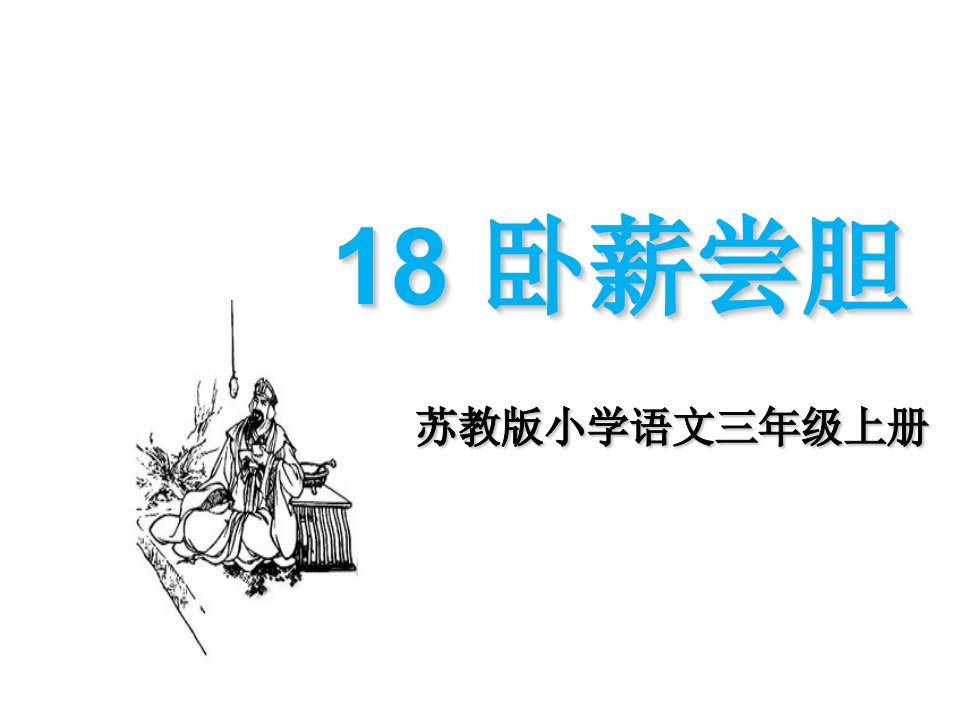 三年级上册语文课件18卧薪尝胆苏教版共42张PPT