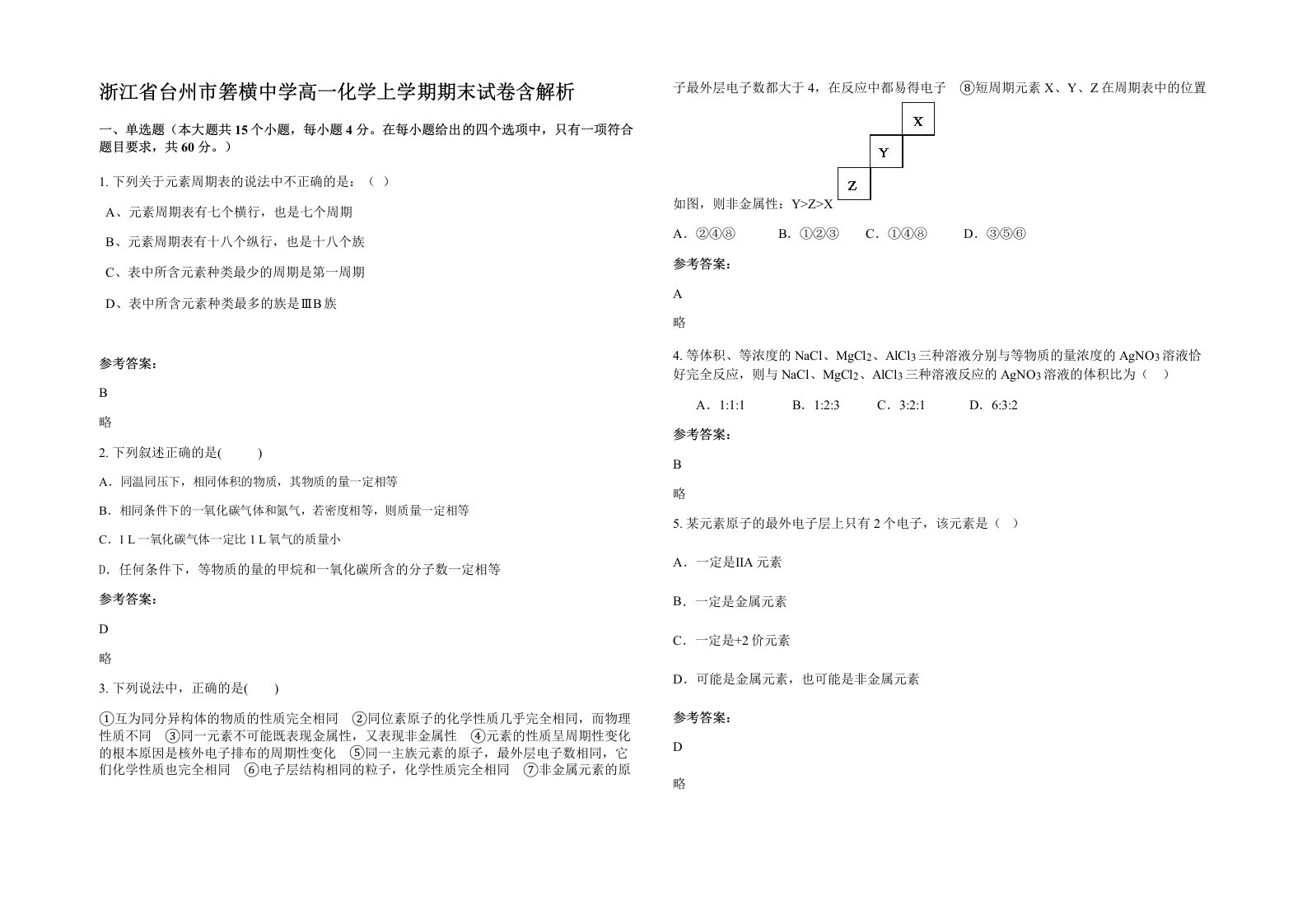 浙江省台州市箬横中学高一化学上学期期末试卷含解析