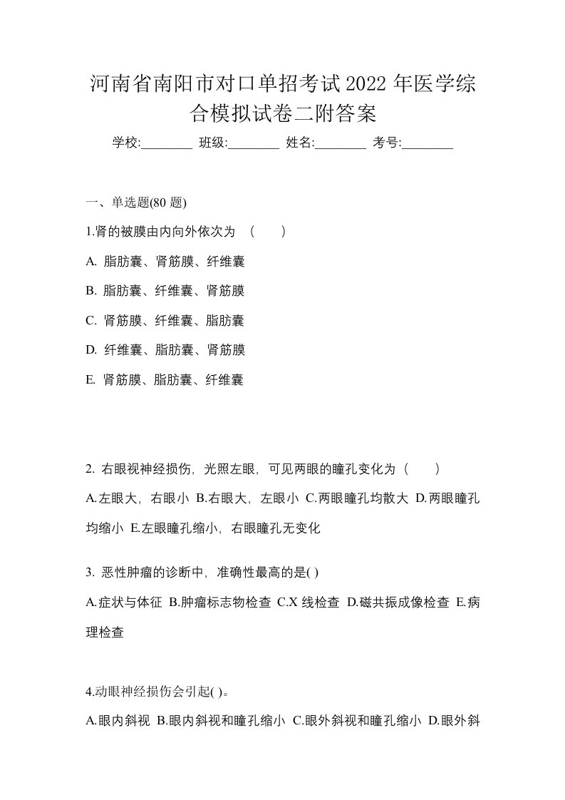 河南省南阳市对口单招考试2022年医学综合模拟试卷二附答案