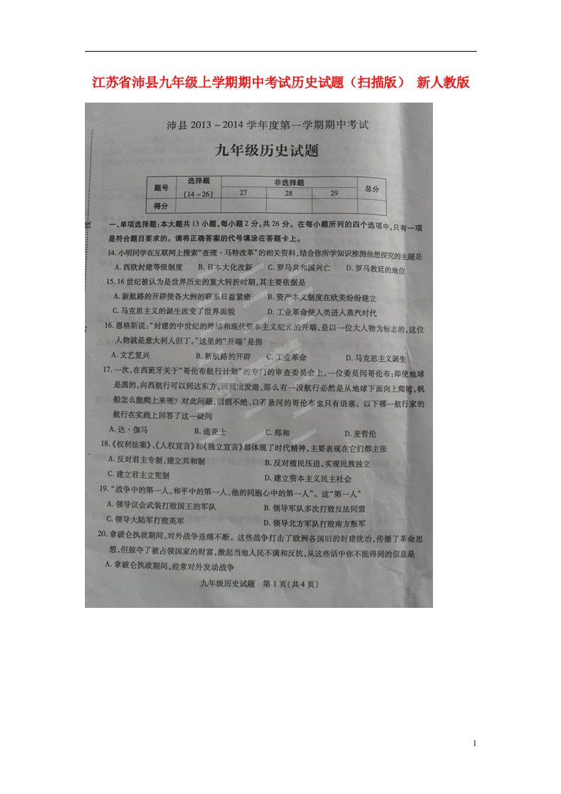 江苏省沛县九级历史上学期期中试题（扫描版）