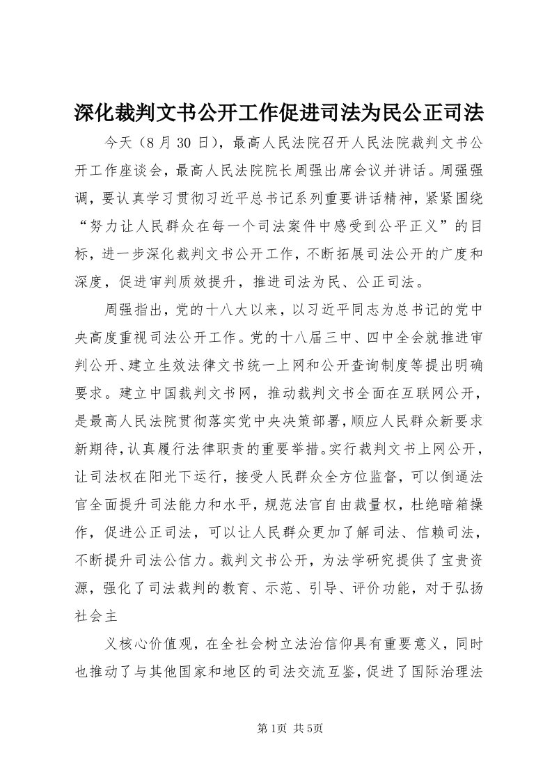 5深化裁判文书公开工作促进司法为民公正司法