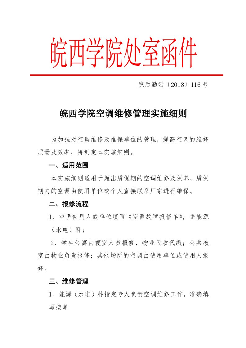 皖西学院空调维修管理实施细则-后勤管理处