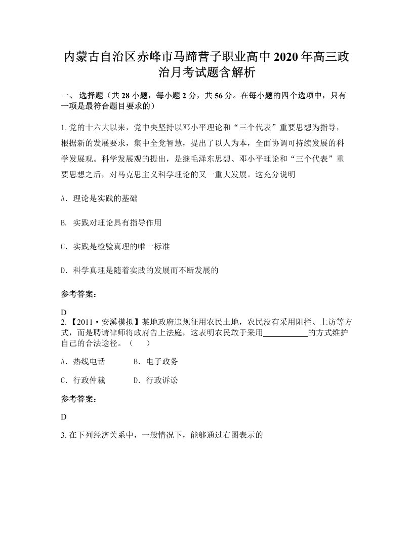 内蒙古自治区赤峰市马蹄营子职业高中2020年高三政治月考试题含解析