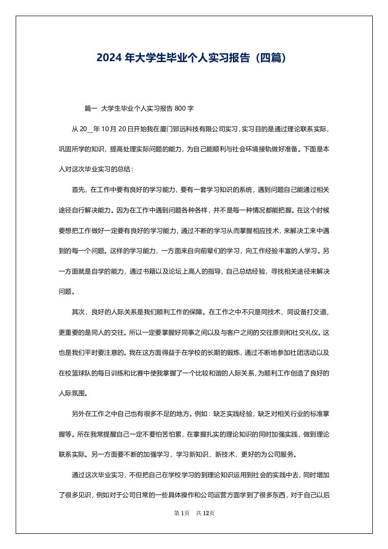 2024年大学生毕业个人实习报告（四篇）