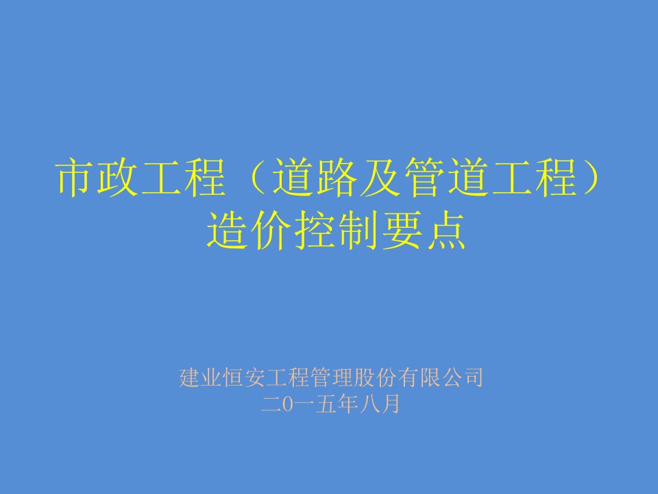 市政工程(道路及管道工程)造价控制要点