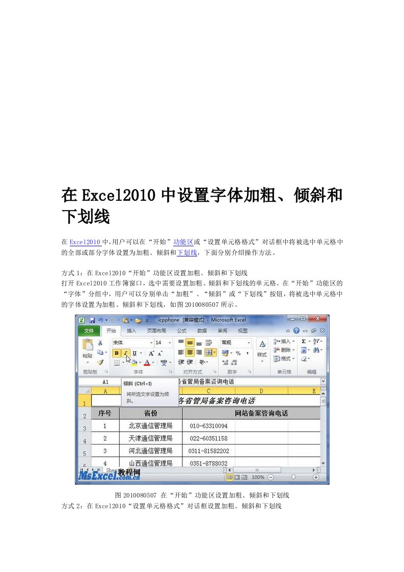 在Excel2010中设置字体加粗、倾斜和下划线