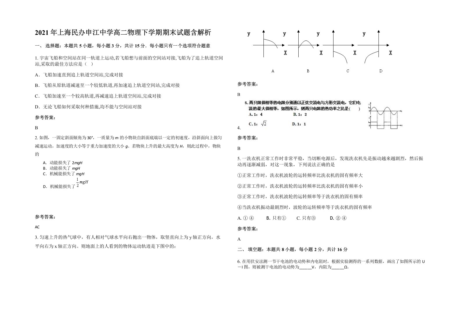 2021年上海民办申江中学高二物理下学期期末试题含解析