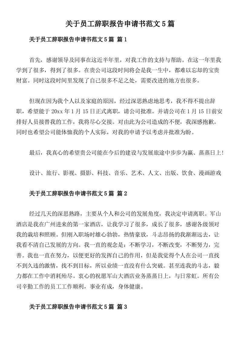 关于员工辞职报告申请书范文5篇