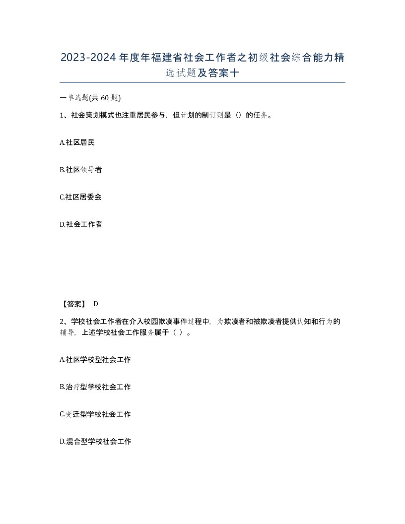 2023-2024年度年福建省社会工作者之初级社会综合能力试题及答案十