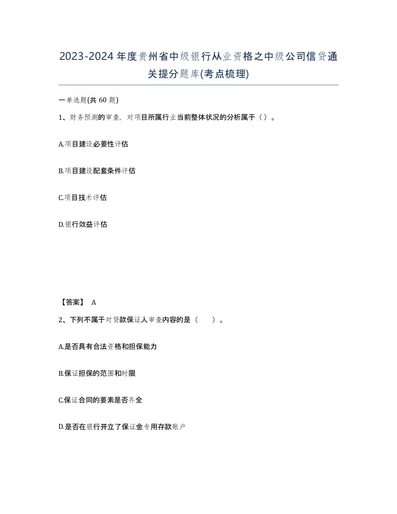 2023-2024年度贵州省中级银行从业资格之中级公司信贷通关提分题库考点梳理