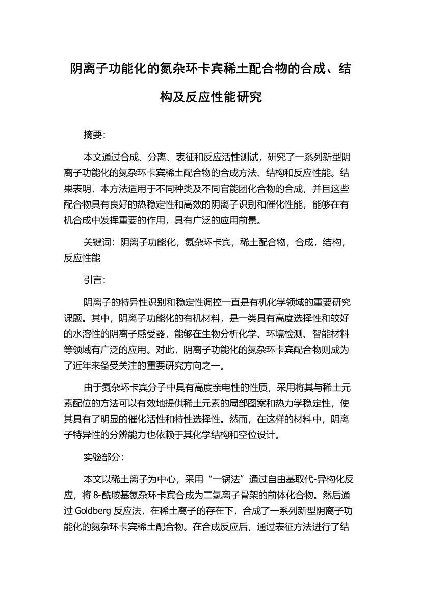 阴离子功能化的氮杂环卡宾稀土配合物的合成、结构及反应性能研究