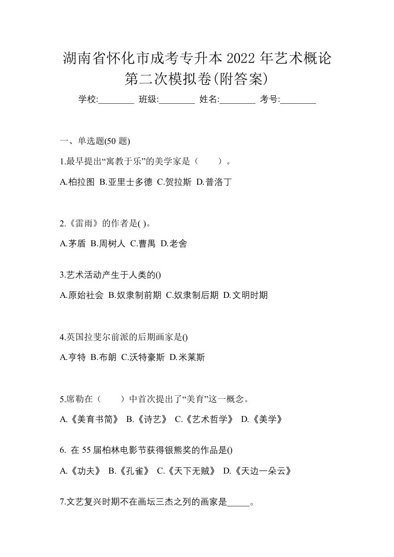 湖南省怀化市成考专升本2022年艺术概论第二次模拟卷附答案