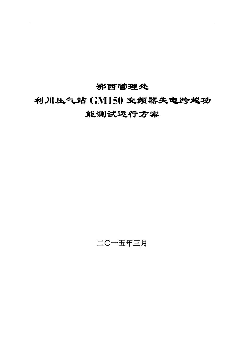 GM150变频器失电跨越功能测试运行方案