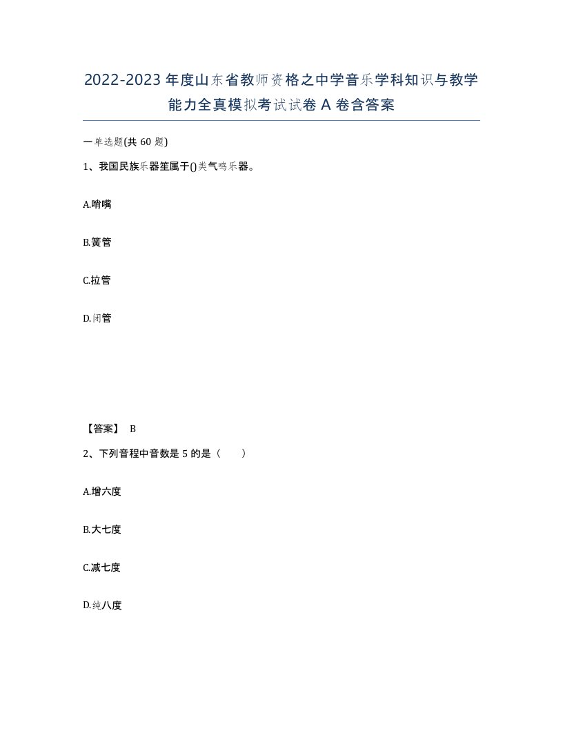 2022-2023年度山东省教师资格之中学音乐学科知识与教学能力全真模拟考试试卷A卷含答案