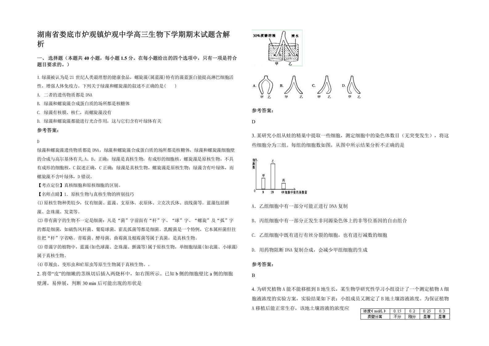 湖南省娄底市炉观镇炉观中学高三生物下学期期末试题含解析