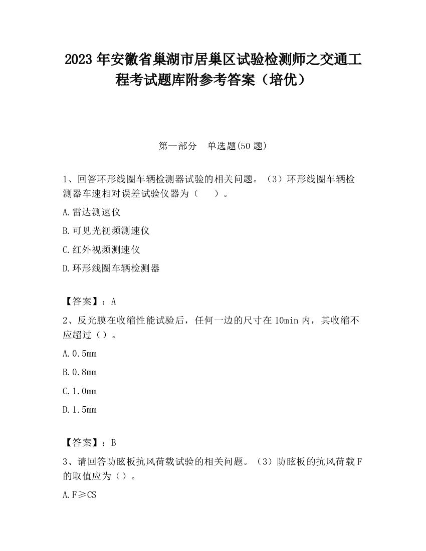 2023年安徽省巢湖市居巢区试验检测师之交通工程考试题库附参考答案（培优）