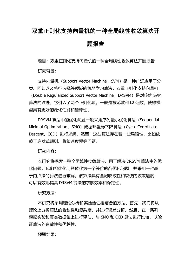 双重正则化支持向量机的一种全局线性收敛算法开题报告