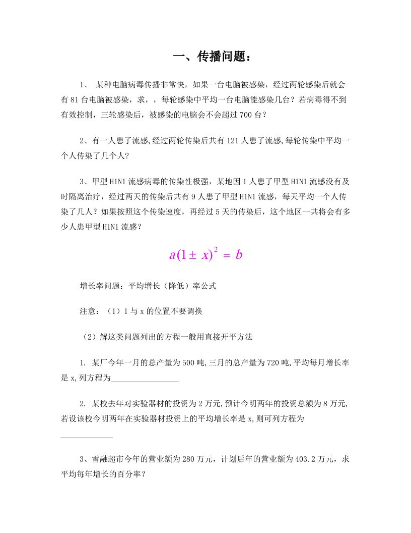 一元二次方程应用题汇总(传染、增长率、面积、利润、球赛、数字等问题)