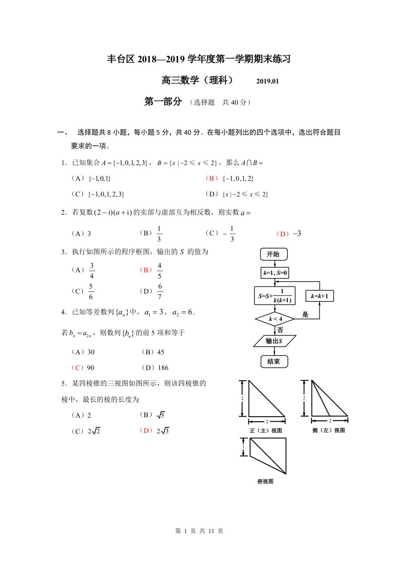 2018-2019北京市丰台区高三第一学期期末数学(理科)试卷及答案