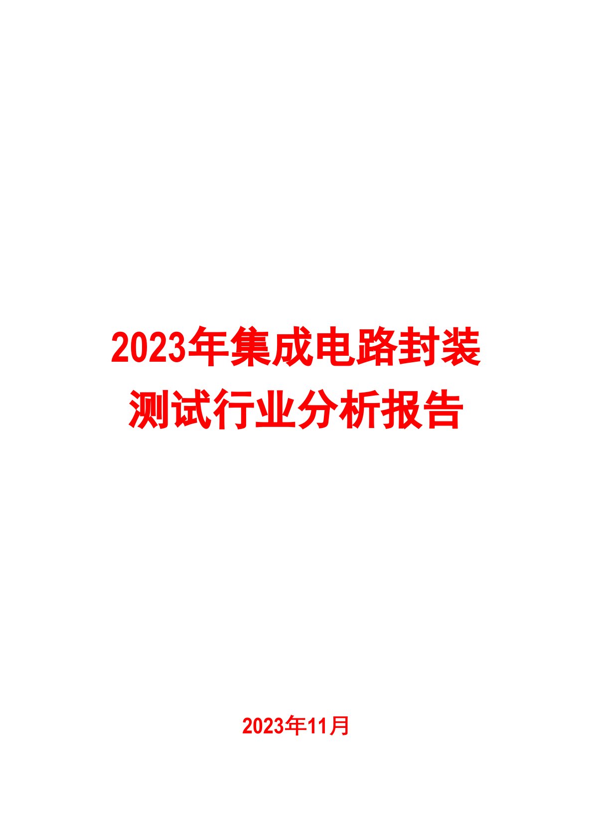 2023年集成电路封装测试行业分析报告