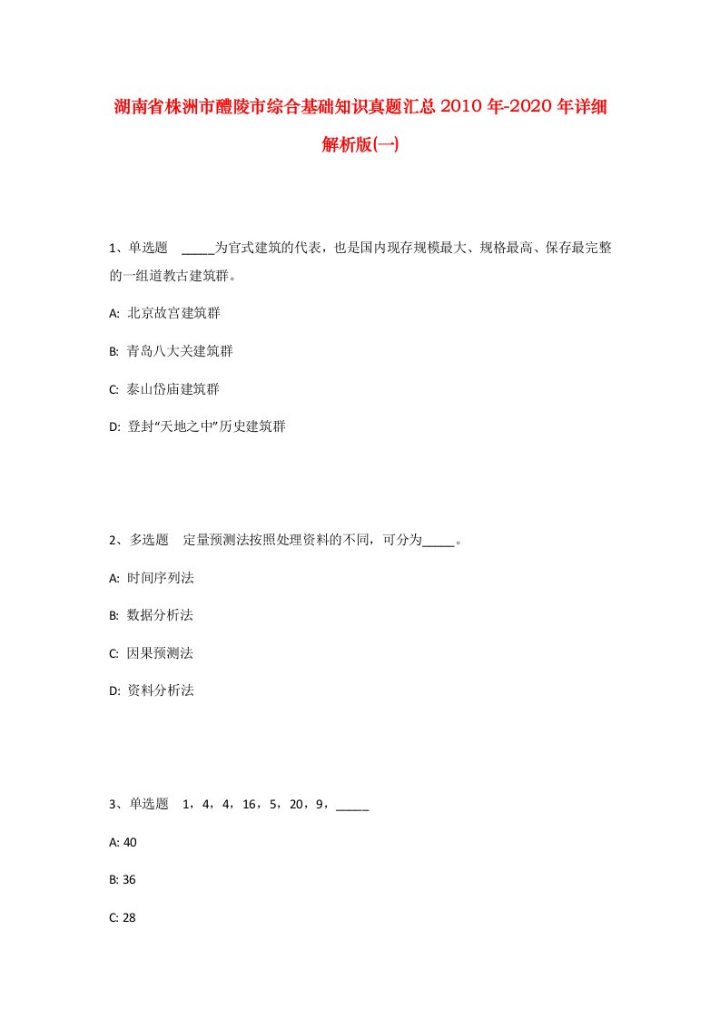 湖南省株洲市醴陵市综合基础知识真题汇总2010年-2020年详细解析版一