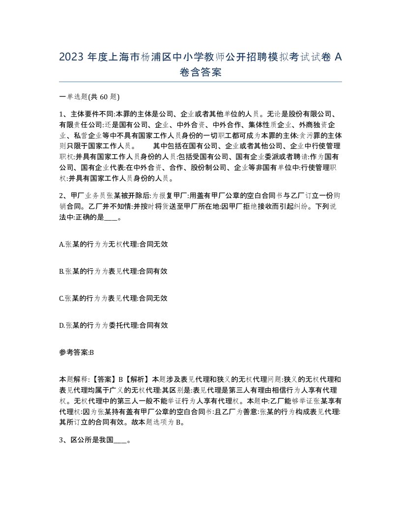 2023年度上海市杨浦区中小学教师公开招聘模拟考试试卷A卷含答案