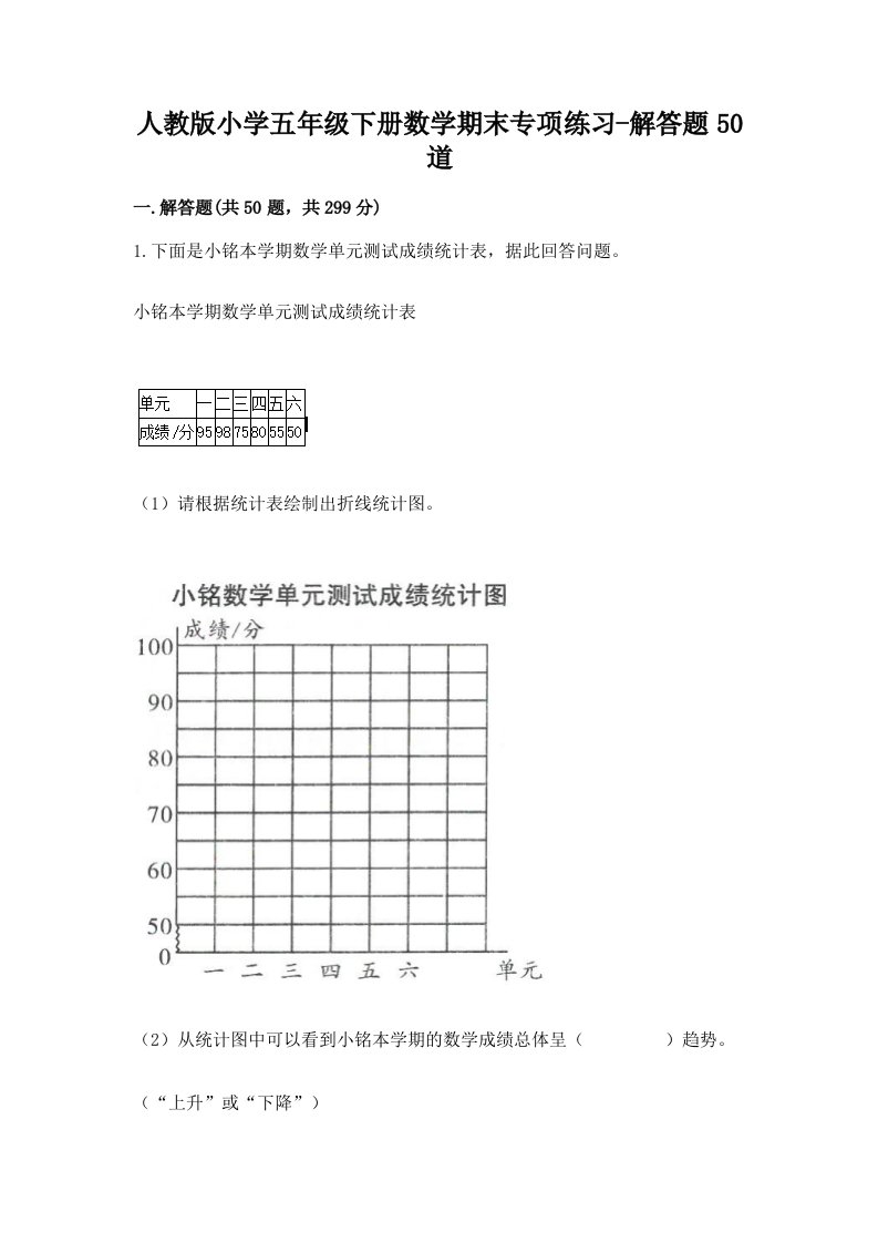 人教版小学五年级下册数学期末专项练习-解答题50道有精品答案