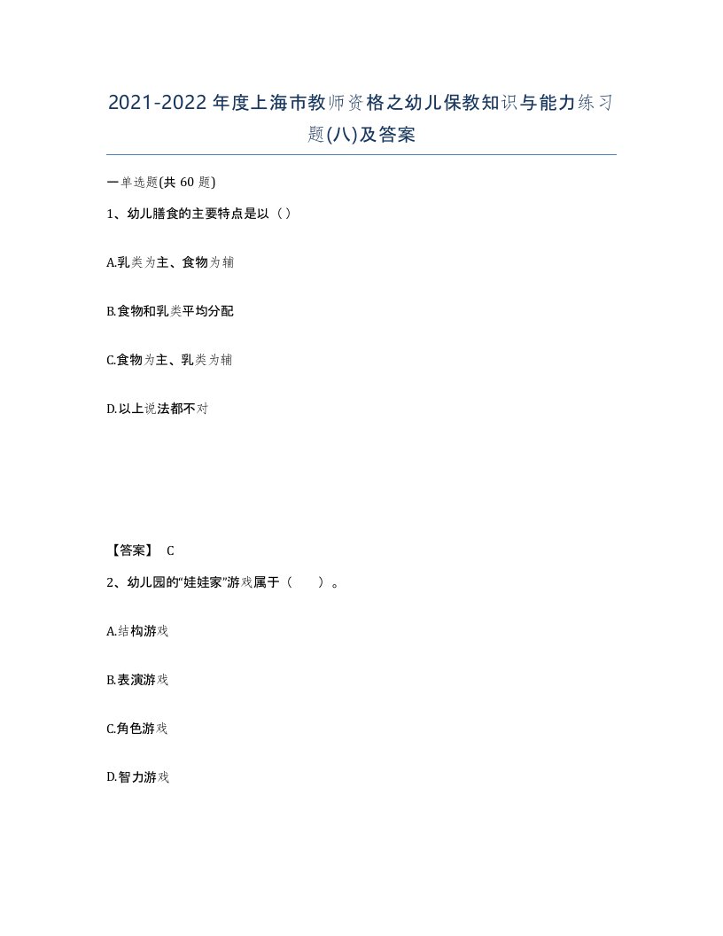 2021-2022年度上海市教师资格之幼儿保教知识与能力练习题八及答案