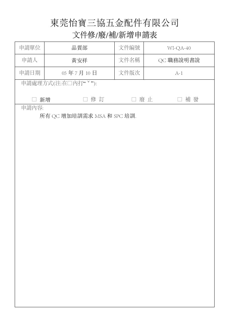 文件修補申請表JD(文件修.廢.補,新增申請表)-其它制度表格