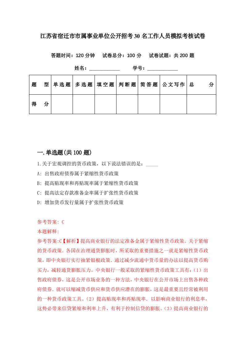 江苏省宿迁市市属事业单位公开招考30名工作人员模拟考核试卷4