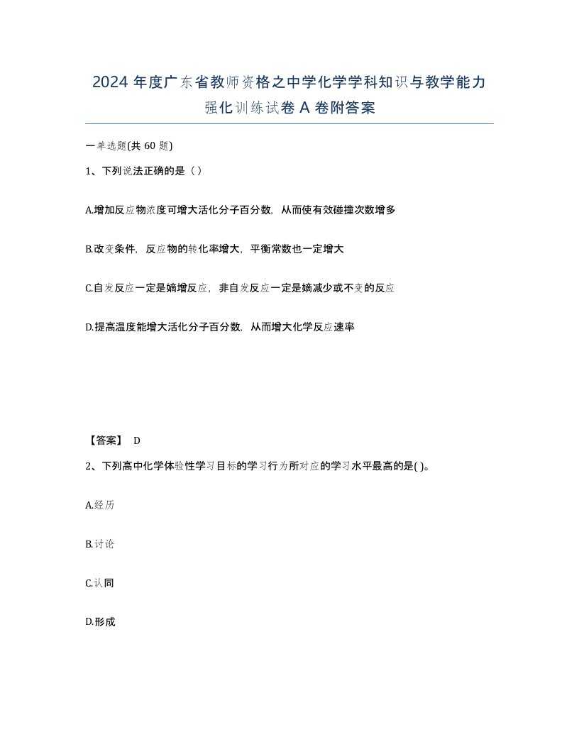 2024年度广东省教师资格之中学化学学科知识与教学能力强化训练试卷A卷附答案