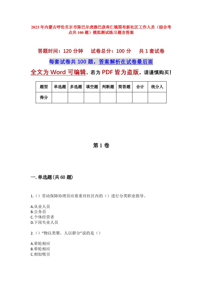 2023年内蒙古呼伦贝尔市陈巴尔虎旗巴彦库仁镇图布新社区工作人员综合考点共100题模拟测试练习题含答案